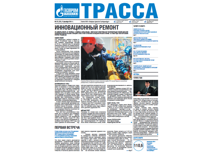 Газета Трасса, №382. ТДУ-5 на ГРС г.Медногорск